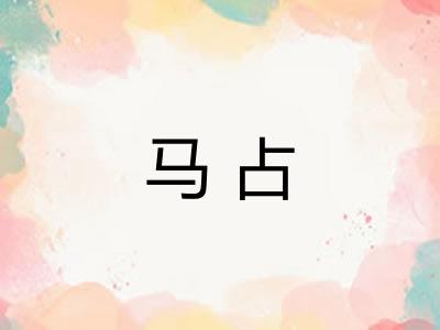 马占 马占