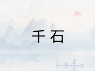 千石
