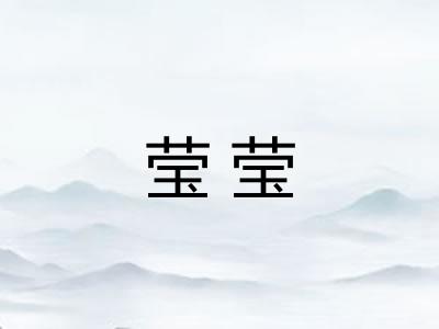 莹莹
