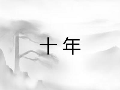 十年