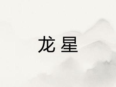 龙星 龙星