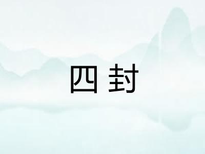 四封