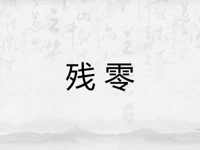 残零