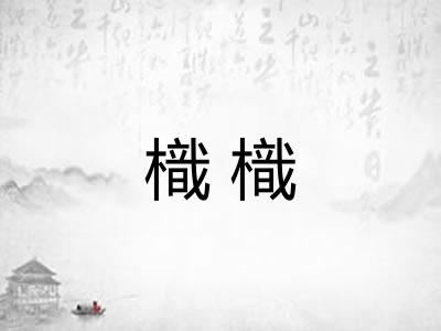 樴樴