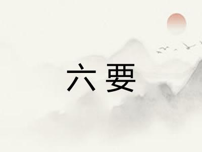 六要 六要