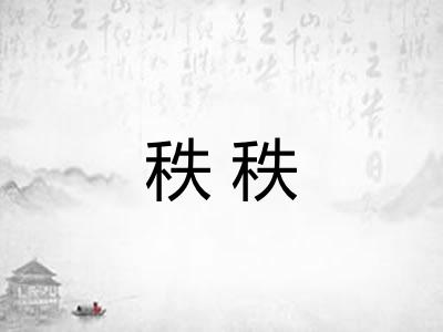 秩秩