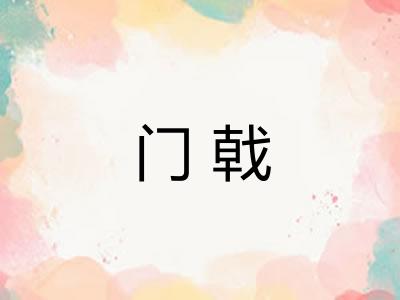门戟