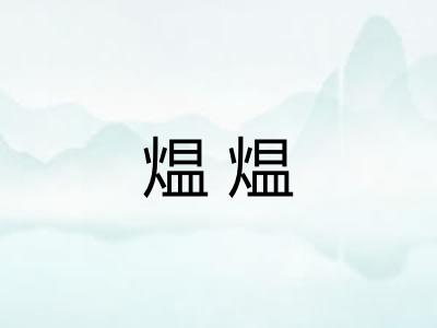 煴煴