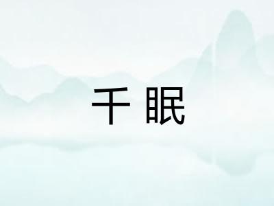 千眠