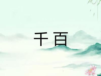千百