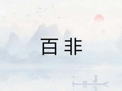 百非