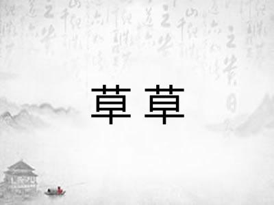 草草