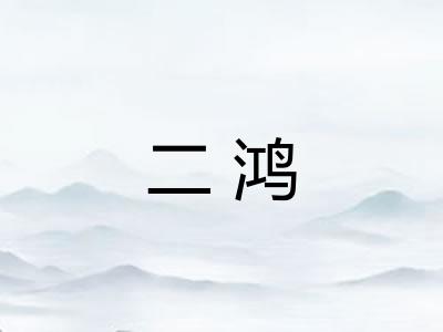 二鸿
