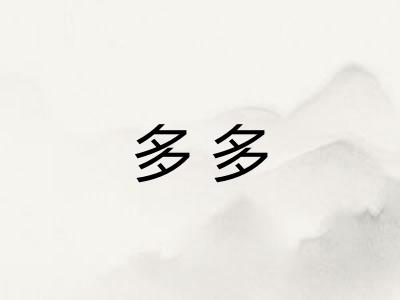 多多 多多