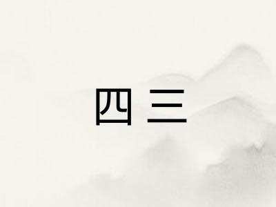 四三