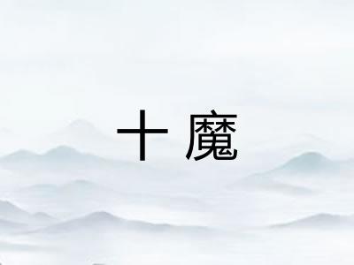 十魔