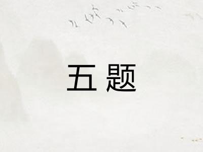 五题