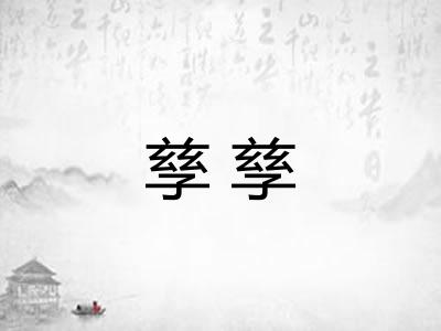 孳孳