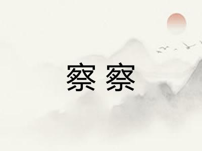 察察
