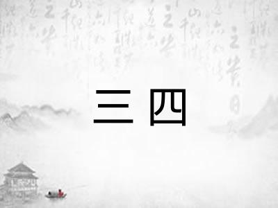 三四