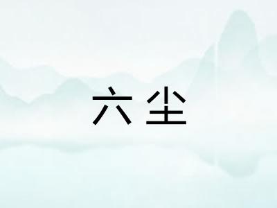 六尘