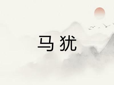 马犹