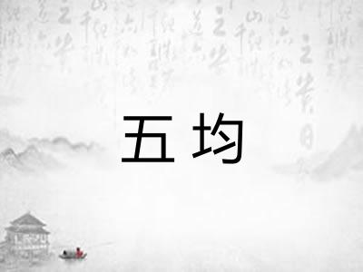 五均