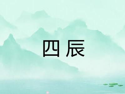 四辰