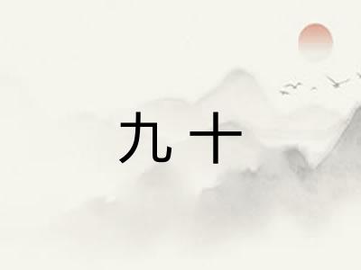 九十