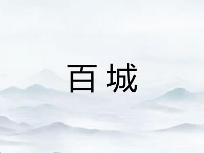 百城 百城