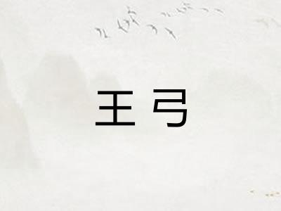 王弓
