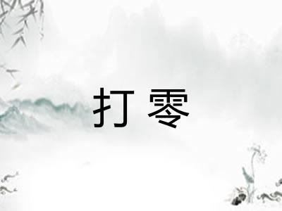 打零