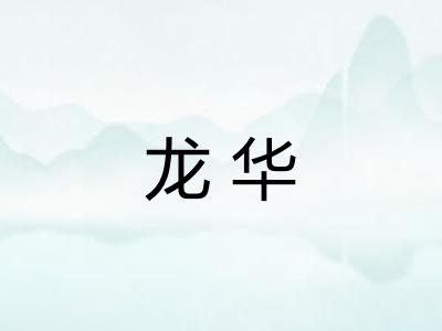 龙华 龙华