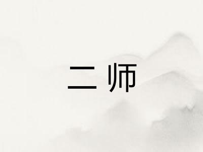 二师 二师