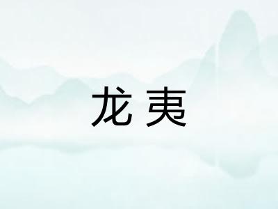 龙夷
