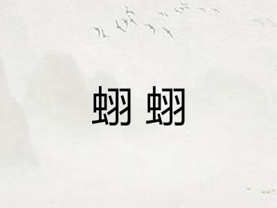 蛡蛡