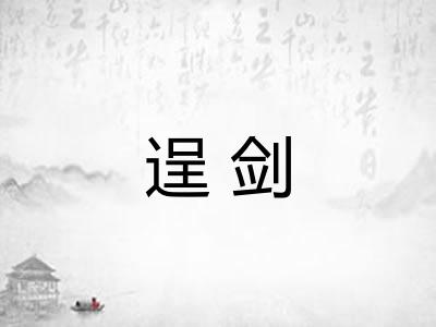 逞剑