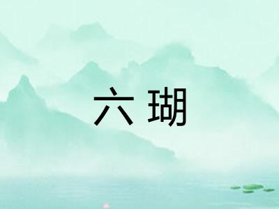 六瑚