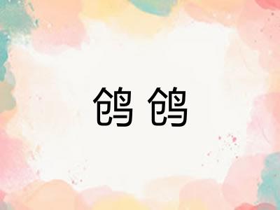 鸧鸧
