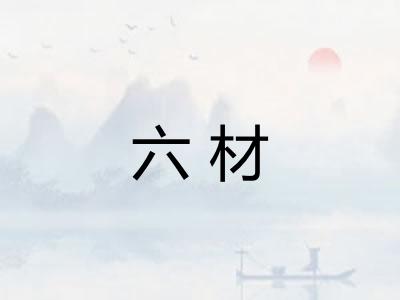 六材 六材