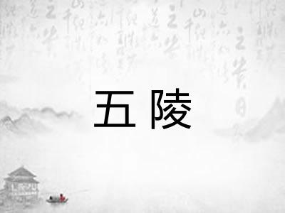 五陵