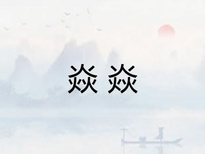焱焱