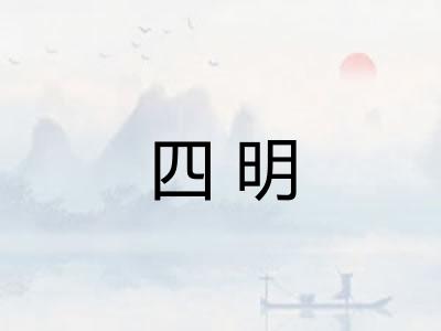 四明 四明