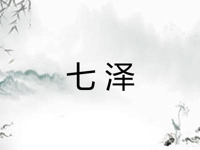 七泽