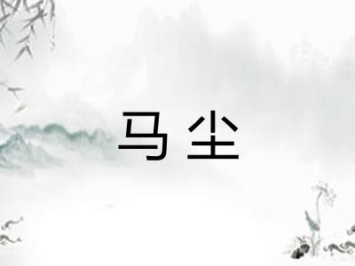 马尘