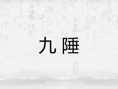 九陲