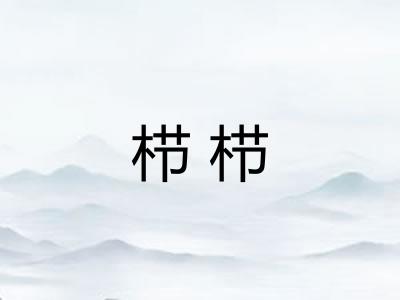 栉栉