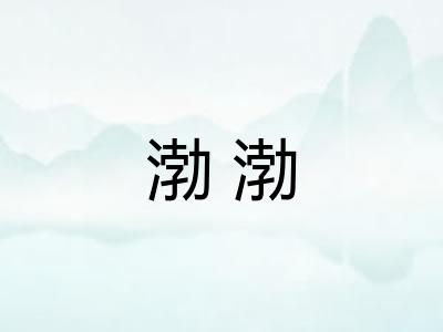 渤渤