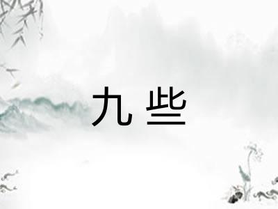 九些