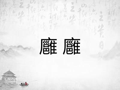 廱廱